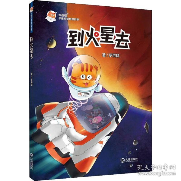 火星喵宇宙探索科普故事：到火星去