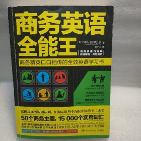 商务英语全能王（全新修订版）