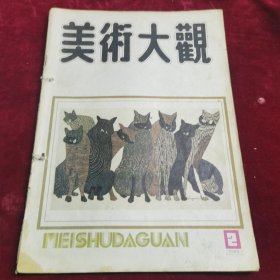 美术大观1988年第2期