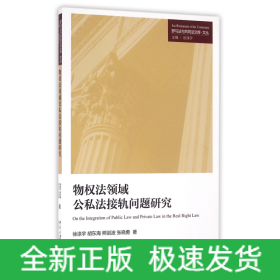 物权法领域公私法接轨问题研究