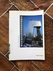 中国建筑高层建筑技术优秀论文集