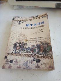 陌生人马可：意大利与中国的古今丝路