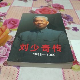 刘少奇传(1898一1969)下册