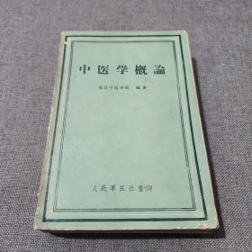 中医学概论 1959年