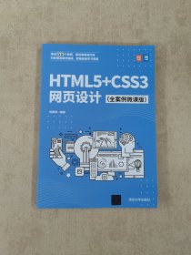 HTML5+CSS3网页设计（全案例微课版）