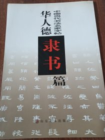 华人德隶书篇——中国当代书法名家字帖
