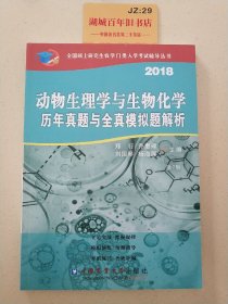 2018动物生理与生物化学历年真题与全真模拟题解析（第7版）