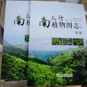 南太行植物图志.下册