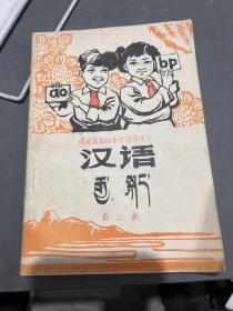 西藏自治区小学试用课本 汉语 第二册