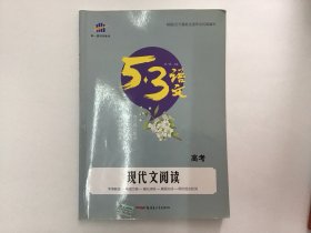 五三高考现代文阅读（有笔记）