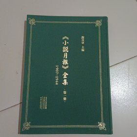 《小说月报》全集（1907-1944）第一册