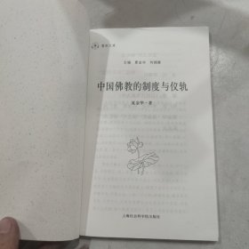 中国佛教的制度与仪轨