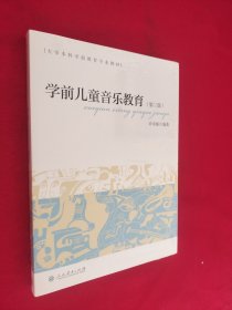学前儿童音乐教育/大学本科学前教育专业教材 第三版