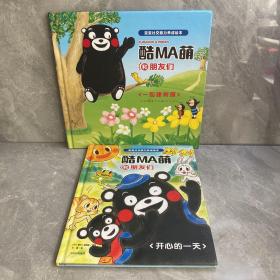 酷MA萌和朋友们：一起建树屋、开心的一天（两本合售）