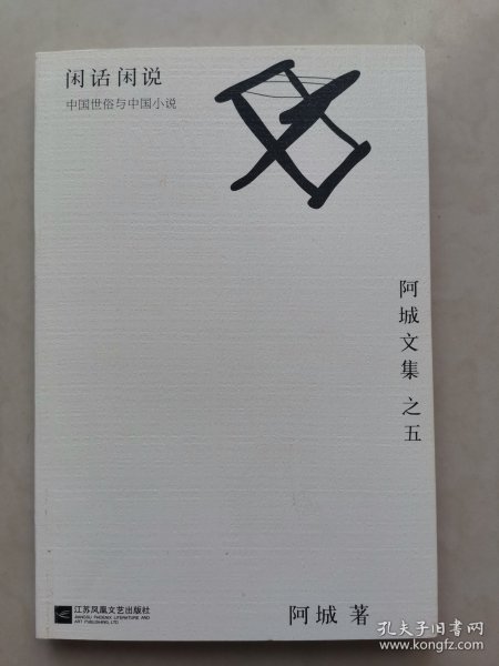 闲话闲说：阿城文集之四