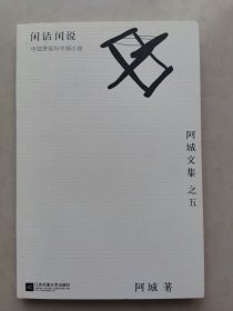 闲话闲说：阿城文集之四