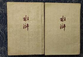 1959年 人民文学版 水浒 七十一回本  全二册 非馆藏