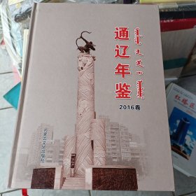 2016年11月一版一印精装硬壳，仅500册，稀缺，地方志，通辽年鉴2016卷。发邮政。多彩图照。