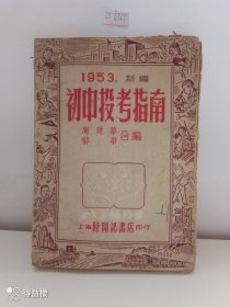 1953新编初中投考指南