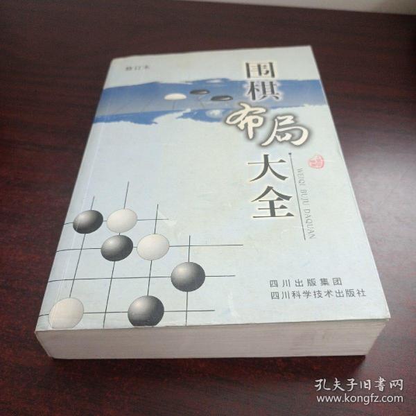 围棋布局大全（修订本）