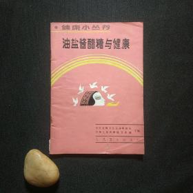 油盐酱醋糖与健康——健康小丛书