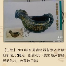 2003年东周青铜器曾侯乙匜原地极限片