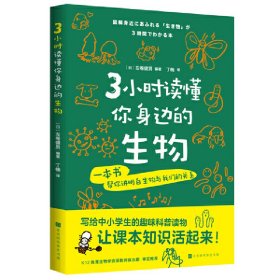 【正版书籍】3小时读懂你身边的生物