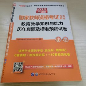 2018中公版国家教师资格考试专用教材教育教学知识与能力历年真题及标准预测试卷（小学） 中公教育教师资格考试研究院编著 世界图书出版公司