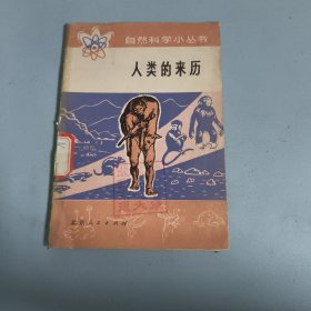 人类的来历