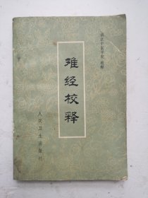 老医书《难经校释》，作者是南京中医学院，《难经校释》针对原文分别从提要、校勘、注释、语译、按语等方面进行了编校，校勘精审，注释详明，语译通达，是对经典著作很有深度的全面整理。全书阐明《内经》的要旨为主用问答的体裁，为八十一难。内容包括生理、病理、诊断、治疗等各方面，特别是对脉诊的论述，尤为精要，有创造性的立说。系统地论述奇经八脉的循行、功能与病症以及五腧穴、原穴、俞穴和募穴在针刺治疗上的作用等。