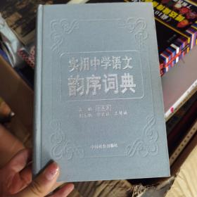 实用中学语文韵序词典 精装品好