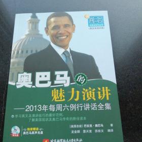 奥巴马的魅力演讲：2013年每周六例行讲话全集