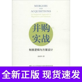 并购实战：制度逻辑与方案设计