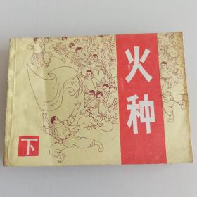 连环画 火种（下）