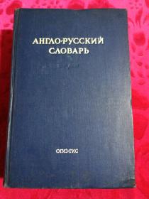 英俄大辞典（1946年精装版）