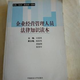 企业经营管理人员法律知识读本