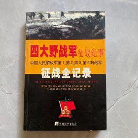 四大野战军征战纪事：中国人民解放军第1、第2、第3、第4野战军征战全记录