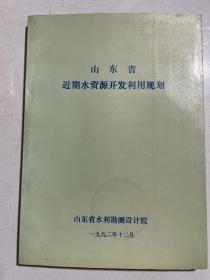 山东省近期水资源开发利用规划