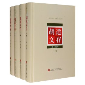 胡适文存