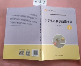 小学英语教学技能实训（全国小学教育专业“十三五”规划教材）