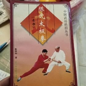 陈氏太极拳(老架)