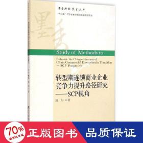 转型期连锁商业企业竞争力提升路径研究 经济理论、法规 阳