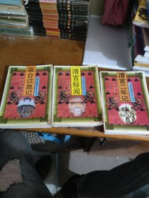 清宫秘闻历史丛书（瀛台泣血记，清宫二年记，清宫秘闻）三册和售