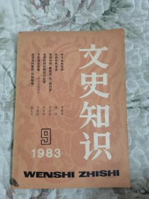 文史知识1983年第9期（总第27期）“宋代专号”