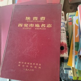 陕西省西安市地名志
