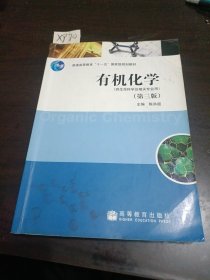 普通高等教育十一五国家级规划教材：有机化学（第3版）