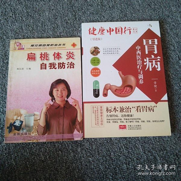 胃病中西医治疗与调养/健康中国行系列丛书