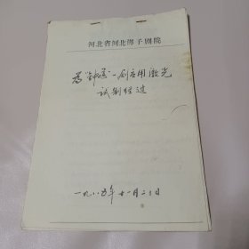 河北省河北梆子剧院 为“钟馗”一剧应用激光试制经过1985年