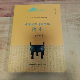 中华优秀传统文化读本（七年级）