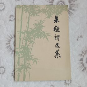 朱德诗选集